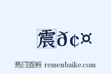 震𢤫是什么意思的图片